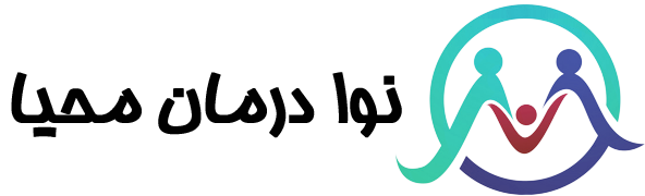 نوا درمان محیا